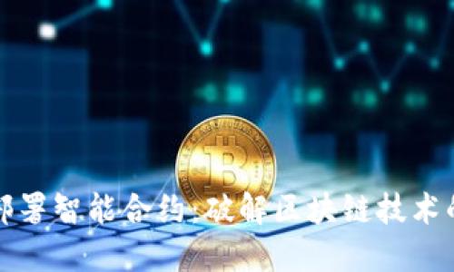 如何部署智能合约：破解区块链技术的迷雾