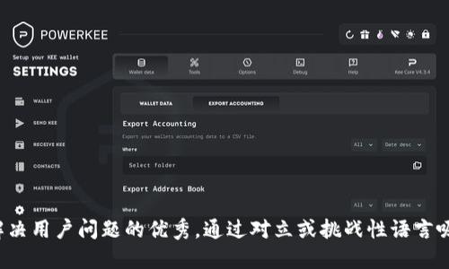 思考一个能解决用户问题的优秀，通过对立或挑战性语言吸引注意，放进