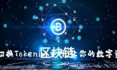 如何无缝切换Tokenim主网，