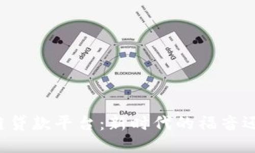 新区块链贷款平台：新时代的福音还是隐患？