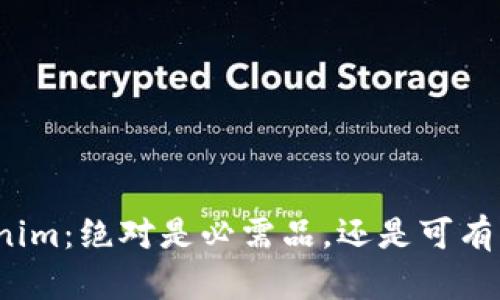 Tokenim：绝对是必需品，还是可有可无？