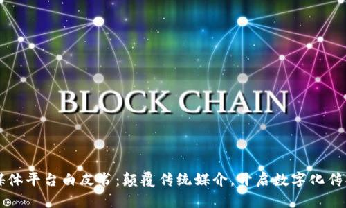 区块链媒体平台白皮书：颠覆传统媒介，开启数字化传播新纪元