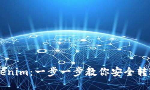 从火币到Tokenim：一步一步教你安全转账，避免损失!