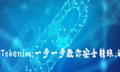 从火币到Tokenim：一步一步教你安全转账，避免损失!