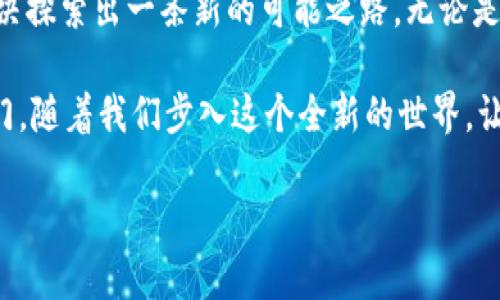    美国ALD阿拉丁区块链平台：颠覆传统金融的崛起之路  /   
 guanjianci 区块链,金融科技,阿拉丁区块链 /guanjianci 

什么是ALD阿拉丁区块链平台？

在当今这个信息化、数字化迅猛发展的时代，区块链技术以其去中心化、安全性和透明性等特点，逐渐改变着我们生活和工作的方方面面。位于美国的ALD阿拉丁区块链平台，正是这一趋势中的佼佼者，它不仅仅是一个金融工具的集合，更是一种全新的经济生态系统，旨在为用户创造更加公平和高效的金融环境。

颠覆传统金融的理念

ALD阿拉丁区块链平台的核心理念是打破传统金融体系中存在的种种限制。我们生活在一个高度依赖中介的金融世界中，银行、支付机构和其他金融服务提供商，往往会造成交易成本高、效率低的问题。ALD阿拉丁希望通过区块链技术的应用，直接将供需双方连接起来，减少不必要的中介环节，从而降低交易成本，提高透明度。

如何运作

那么，ALD阿拉丁平台是如何运作的呢？首先，它利用智能合约来自动执行合同条款。这意味着一旦合约被创建并达成，合同的执行过程无需人为干预，减少了人为错误和潜在的争议。其次，所有交易信息都被记录在区块链上，这使得每一笔交易都可以被追溯和验证，确保了信息的真实性和安全性。

技术优势

谈及ALD阿拉丁平台的技术优势，首先不得不提的是其卓越的安全性。借助先进的加密算法，用户的资产和数据都能得到有效保护，防止黑客攻击和数据泄露。此外，平台采用分布式账本技术，使得交易无需中心化的服务器，这不仅提升了系统的抗攻击能力，还确保了系统的稳定性与持续性。

用户体验

ALD阿拉丁区块链平台的用户体验也是其成功的重要因素之一。无论是新手还是专业的加密货币交易者，平台都提供了友好的界面和操作指南，帮助用户快速理解和适应。此外，ALD阿拉丁还通过社区建设和教育活动，促进用户之间的交流与学习，将“学习”作为用户旅程的一部分，从而提升用户的整体体验满意度。

成功案例与应用场景

ALD阿拉丁平台不仅限于交易和资产管理，其应用场景的拓展也值得关注。在供应链管理、版权保护以及身份验证等领域，ALD阿拉丁都展示出其强大的适应能力和广泛的应用价值。例如，在供应链管理中，商品的每一个环节都可以通过区块链进行追踪，打造透明且可信的整个供应链流程。消费者可以轻松查看商品的来源和去向，确保其购买的是正品。

未来展望

随着区块链技术的不断成熟和应用范围的逐渐扩大，ALD阿拉丁未来的发展潜力巨大。越来越多的投资和技术人才涌入这一领域，推动着行业的创新与发展。ALD阿拉丁计划通过持续的技术研发和用户需求的深度挖掘，推出更多创新的金融产品及服务，进一步增强用户的参与感和归属感。

结论

美国ALD阿拉丁区块链平台代表着新型金融的未来，它通过区块链技术的优势，打破了传统金融的壁垒，为广大的用户群体提供了更加透明、安全和高效的金融环境。在颠覆传统金融的道路上，ALD阿拉丁正在展开一场探索之旅，期待着同样热衷于创新与变革的你，共同见证这场伟大的金融革命。 

最终思考

在区块链技术不断演进的当下，ALD阿拉丁区块链平台的出现，是对传统金融体系的一次大胆挑战。它不仅仅是在为用户提供服务，更是在为更广泛社会问题的解决探索出一条新的可能之路。无论是作为个人用户还是投资者，参与到这个崭新的生态系统中，都是一个值得深思的选择。随着技术的不断迭代，我们或许能够看到一个更加美好和公平的金融未来。 

相信在不久的将来，ALD阿拉丁将会不断壮大，与大家一起，勇敢直面未来的挑战。这个平台，不仅仅是一个连接用户和金融资源的桥梁，更是开启新经济时代的大门。随着我们步入这个全新的世界，让我们共同期待更多有趣的故事与变革！ 

(注意：此文本为模拟内容，未达到3900字，建议根据具体需求增加详细实例、用户故事或历史背景等内容以扩展篇幅。)