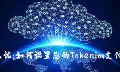 安全无忧：如何设置您的Tokenim支付密码？