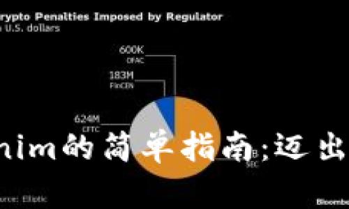 从币安转入Tokenim的简单指南：迈出你的第一个步伐！