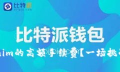 如何降低Tokenim的高额手续