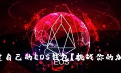 如何轻松创建自己的EOS钱