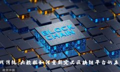 挑战传统：大数据如何重新定义区块链平台的未