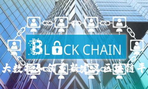 挑战传统：大数据如何重新定义区块链平台的未来？
