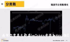 为何你需要立即在imToken中