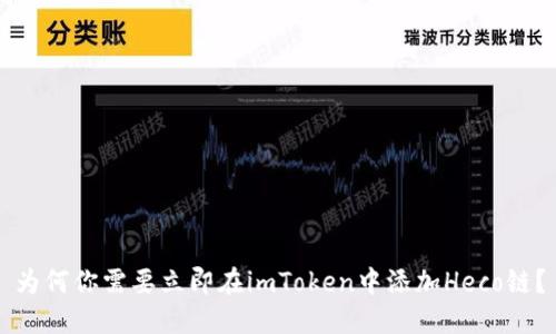 为何你需要立即在imToken中添加Heco链？