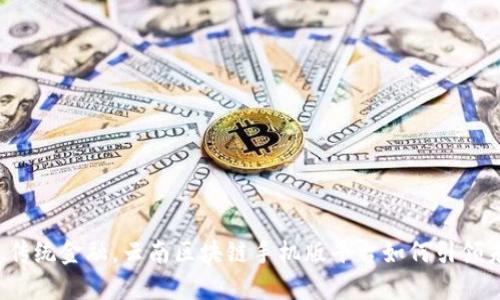 颠覆传统金融，云南区块链手机版平台如何引领未来?