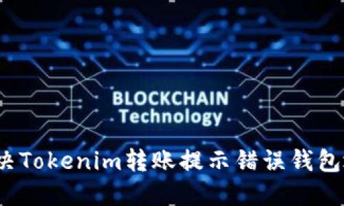 如何快速解决Tokenim转账提示错误钱包地址的问题？