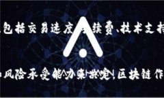    破解区块链的迷雾：最