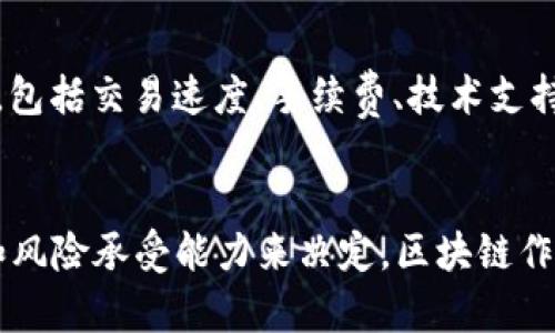    破解区块链的迷雾：最热门的国外平台对比 /  
 guanjianci  区块链, 投资, 平台 / guanjianci 

 引言：探索区块链的无限可能 
 区块链技术自问世以来，逐渐在全球范围内引发了巨大的关注，无论是个人投资者还是大型企业，似乎都在积极寻找将其纳入自身战略的机会。但是，如何选择合适的平台成为了一个关键问题。尤其是在国外市场上，各种平台层出不穷，令人眼花缭乱。本文将带您一步步探索这些平台，帮助您找到最适合自己的选择。 

 区块链的核心理念与优势 
 在深入比较各个平台之前，我们首先需要理解区块链的核心理念。简单来说，区块链是一种去中心化的分布式账本技术，这意味着信息能够在多个节点之间同步传输、验证并存储，从而提高安全性和透明度。这一技术的优势显而易见：它不依赖中央控制机构，降低了腐败和审查的可能性，有效保护了用户的隐私和权益。 

 平台分类及其特性 
 不同的区块链平台在功能、目标市场、技术框架等方面都存在差异。大致而言，可以将它们分为以下几类： 

 1. 公链 （如以太坊、比特币） 
 公链是完全开放的区块链，任何人都可以参与。这些平台通常具备强大的社区支持和生态系统。以太坊作为财神爷级别的平台，支持智能合约，让开发者能够构建去中心化应用（DApps）。比特币则以其作为“数字黄金”的特性吸引了大量投资者。然而，公链的缺点在于可扩展性和交易速度。 

 2. 联盟链 （如Hyperledger、Corda） 
 联盟链是一种低门槛的区块链，通常由多个机构共同管理。它更适合需要跨组织协作的场景，比如金融、物流等行业。Hyperledger是一个由Linux基金会主导的开源项目，旨在帮助企业迅速采用区块链技术。Corda则专注于金融服务领域，提供了一种灵活的合约设计结构。 

 3. 私链 （如IBM Blockchain、Ripple） 
 私链是只允许特定用户进行访问的区块链，通常用于企业内部的数据共享与交易。IBM Blockchain提供了一套完整的企业级解决方案，而Ripple则旨在提升跨境支付的效率和安全性。相较公链，私链在性能和隐私保护方面优势显著，但牺牲了去中心化的特性。 

 4. 垂直链 （如Filecoin、Chainlink） 
 垂直链一般专注于某一特定行业或领域。Filecoin致力于去中心化存储，而Chainlink则为智能合约提供真实世界的数据输入与输出。这类平台在特定领域往往能实现极高的效率，但局限性也相应较大。 

 国内外平台的优势与挑战 
 对于投资者和开发者而言，选择国外平台还是国内平台，其实往往取决于使用场景以及自身的需求。国外平台一般在技术研发和应用落地方面较为领先，但可能面临较高的监管风险和市场波动。而国内平台则往往受到政策的限制，限制了更多的创新与发展空间。 

 知名国外区块链平台对比 

 1. Ethereum（以太坊） 
 作为全球第二大加密货币的平台，Ethereum不仅允许用户之间进行交易，还支持智能合约的编写和执行。其生态系统中已有数千个去中心化应用，涉及金融、艺术、游戏等多个领域。然而，越来越多的应用给以太坊带来了堵车问题，交易速度和费用成为用户的主要担忧。 

 2. Binance Smart Chain（币安智能链） 
 Binance Smart Chain是币安为了提升交易速度和降低成本而推出的功能强大的区块链平台。它兼容以太坊的环境，使得开发者可在其中轻松构建应用。相较于以太坊，其交易费用较低，让更多的用户能够参与其中。 

 3. Solana（索拉那） 
 Solana通过独特的分片技术，在速度和性能上均表现出色。该平台承诺每秒能够处理数千笔交易，深受DeFi和NFT项目的青睐。然而，过快的增长也可能导致安全性的问题，开发团队需不断加大安全防范措施。 

 4. Cardano（卡尔达诺） 
 Cardano专注于学术研究的基础上逐步发展而成，是一个见证了多个共识算法的演进的平台。其逐步实施的方式，有助于减少技术上的风险。然而，由于其版权所有的开发模式，一直以来都面临着开放社区的质疑。 

 5. Polygon（波卡） 
 Polygon作为以太坊的扩展解决方案，采用一系列的技术手段来提高以太坊的可扩展性。它是一个多链网络，支持不同的区块链应用，并极大地提升了用户体验。 

 如何选择适合的区块链平台 
 在选择区块链平台时，您需要考虑多个因素。首先，明确自己的目标是什么，是为了投资、开发应用、还是进行资产管理。其次，比较各平台的性能，包括交易速度、手续费、技术支持、社区活跃度等。最后，密切关注各平台的监管环境以及市场波动，确保您的投资或应用是安全的。 

 总结：拥抱区块链的未来 
 综上所述，区块链技术的快速发展带来了许多机会和挑战。虽然国外市场上有众多平台可以选择，但适合能力的选择需要根据您的需求、目标和风险承受能力来决定。区块链作为一项改变世界的技术，终将为人类社会带来更多的机会，拥抱这一趋势，或许将是未来成功的一个重要关键。 