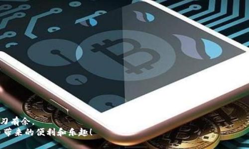   如何在tokenim转账中避免失误：转账能否取消的真相！ / 
 guanjianci tokenim, 转账, 取消 /guanjianci 

引言：数字资产的转账痛点
在数字货币逐渐融入日常生活的今天，tokenim作为一种创新的转账工具，给我们带来了前所未有的便利。然而，在这个便利背后，转账的不可逆性却常常让用户倍感烦恼。想象一下，你急于转账给朋友，但在输入地址时出了错，钱却已经发出，这种心急如焚的感觉很多人都经历过。那么，tokenim的转账究竟能否撤销？本文将带你深入探讨这个问题，帮助你更好地利用这一工具，同时避免潜在的风险。

转账的本质：为什么数字货币转账难以逆转
要理解tokenim转账是否可取消，首先需要了解数字货币交易的本质。数字货币基于区块链技术，每一笔交易都被记录在链上，一旦交易确认，便无法更改。这个不可逆转的特性是为了确保交易的透明性和安全性。试想一下，如果每笔交易都可以取消或修改，整个系统的信任基础将会遭到破坏，导致资源的浪费及无尽的纠纷。

在tokenim上进行转账的常见错误
在tokenim上转账时，常见错误可大致分为以下几类：
ul
    li输入错误的接收地址：这是最常见的问题之一。由于许多钱包地址长度较长，输入时稍不注意，就可能导致资金打入错误的钱包。/li
    li错误的金额：转账金额的输入错误可能看似不太严重，但如果不小心在数字后面多加了一个零，后果将极为严重。/li
    li遗漏必要的备注信息：在某些情况下，转账需要附带备注，漏掉备注可能导致接收方不明白资金用途。/li
/ul

如果转账发生错误，能否进行挽回？
一旦确认转账，并且交易被区块链网络纳入记录，在tokenim上是无法直接进行取消或撤回的。这是一个非常重要的概念。就算你心中无比懊悔，交易的性质依然是保持着绝对的不可逆。
不过，错误的交易并不意味着资金完全丢失。如果你输入了错误的接收地址，你可以尝试联系那个地址的拥有者，向他说明情况。如果他愿意合作，你有可能通过他的配合取回资金。

如何最大程度地避免转账错误
对于每一位使用tokenim进行交易的用户而言，防止转账错误至关重要。下面是一些有效的建议，帮助你在转账时降低出错的概率：
ul
    listrong仔细核对接收地址/strong：在完成转账前，仔细检查接收地址的每一位字符，确保没有遗漏或错误。/li
    listrong使用QR码扫描/strong：如enum等工具支持使用QR码进行转账，使用这种方式能极大减少输入错误的风险。/li
    listrong小额试探转账/strong：如果是对不熟悉的钱包地址，建议先进行小额测试转账，确认无误后再进行大额转入。/li
/ul

掌握基本的数字货币安全知识
除了减少转账错误，本身的安全意识也非常重要。理解一些基础的数字资产安全知识，可以保护你免受潜在的损失。这包括：
ul
    listrong了解钱包的类别/strong：冷钱包和热钱包各有千秋，冷钱包通常更安全，而热钱包适合频繁使用。/li
    listrong启用双重身份验证/strong：使用tokenim等平台时，务必要开启双重身份验证功能，增加账户的安全保护。/li
    listrong定期检查账户/strong：保持对账户活动的注意，及时发现异常交易。/li
/ul

总结：机智应对转账挑战
虽然tokenim转账的不可逆性可以让人头疼，但通过耐心和谨慎的态度，可以将风险降到最低。掌握转账基本技巧，了解常见错误和规避方式，才能在数字资产的新时代更游刃有余。
记住，转账的过程中一丝不苟，才能减少不必要的烦恼！即使遇到困难，也要保持冷静，及时调整对策，这才是真正的智慧之举。希望你能越过转账的这道坎，尽情享受数字货币带来的便利和乐趣！