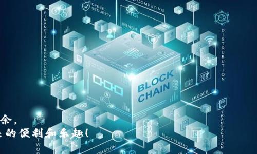   如何在tokenim转账中避免失误：转账能否取消的真相！ / 
 guanjianci tokenim, 转账, 取消 /guanjianci 

引言：数字资产的转账痛点
在数字货币逐渐融入日常生活的今天，tokenim作为一种创新的转账工具，给我们带来了前所未有的便利。然而，在这个便利背后，转账的不可逆性却常常让用户倍感烦恼。想象一下，你急于转账给朋友，但在输入地址时出了错，钱却已经发出，这种心急如焚的感觉很多人都经历过。那么，tokenim的转账究竟能否撤销？本文将带你深入探讨这个问题，帮助你更好地利用这一工具，同时避免潜在的风险。

转账的本质：为什么数字货币转账难以逆转
要理解tokenim转账是否可取消，首先需要了解数字货币交易的本质。数字货币基于区块链技术，每一笔交易都被记录在链上，一旦交易确认，便无法更改。这个不可逆转的特性是为了确保交易的透明性和安全性。试想一下，如果每笔交易都可以取消或修改，整个系统的信任基础将会遭到破坏，导致资源的浪费及无尽的纠纷。

在tokenim上进行转账的常见错误
在tokenim上转账时，常见错误可大致分为以下几类：
ul
    li输入错误的接收地址：这是最常见的问题之一。由于许多钱包地址长度较长，输入时稍不注意，就可能导致资金打入错误的钱包。/li
    li错误的金额：转账金额的输入错误可能看似不太严重，但如果不小心在数字后面多加了一个零，后果将极为严重。/li
    li遗漏必要的备注信息：在某些情况下，转账需要附带备注，漏掉备注可能导致接收方不明白资金用途。/li
/ul

如果转账发生错误，能否进行挽回？
一旦确认转账，并且交易被区块链网络纳入记录，在tokenim上是无法直接进行取消或撤回的。这是一个非常重要的概念。就算你心中无比懊悔，交易的性质依然是保持着绝对的不可逆。
不过，错误的交易并不意味着资金完全丢失。如果你输入了错误的接收地址，你可以尝试联系那个地址的拥有者，向他说明情况。如果他愿意合作，你有可能通过他的配合取回资金。

如何最大程度地避免转账错误
对于每一位使用tokenim进行交易的用户而言，防止转账错误至关重要。下面是一些有效的建议，帮助你在转账时降低出错的概率：
ul
    listrong仔细核对接收地址/strong：在完成转账前，仔细检查接收地址的每一位字符，确保没有遗漏或错误。/li
    listrong使用QR码扫描/strong：如enum等工具支持使用QR码进行转账，使用这种方式能极大减少输入错误的风险。/li
    listrong小额试探转账/strong：如果是对不熟悉的钱包地址，建议先进行小额测试转账，确认无误后再进行大额转入。/li
/ul

掌握基本的数字货币安全知识
除了减少转账错误，本身的安全意识也非常重要。理解一些基础的数字资产安全知识，可以保护你免受潜在的损失。这包括：
ul
    listrong了解钱包的类别/strong：冷钱包和热钱包各有千秋，冷钱包通常更安全，而热钱包适合频繁使用。/li
    listrong启用双重身份验证/strong：使用tokenim等平台时，务必要开启双重身份验证功能，增加账户的安全保护。/li
    listrong定期检查账户/strong：保持对账户活动的注意，及时发现异常交易。/li
/ul

总结：机智应对转账挑战
虽然tokenim转账的不可逆性可以让人头疼，但通过耐心和谨慎的态度，可以将风险降到最低。掌握转账基本技巧，了解常见错误和规避方式，才能在数字资产的新时代更游刃有余。
记住，转账的过程中一丝不苟，才能减少不必要的烦恼！即使遇到困难，也要保持冷静，及时调整对策，这才是真正的智慧之举。希望你能越过转账的这道坎，尽情享受数字货币带来的便利和乐趣！