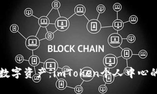 掌控你的数字资产：imToken个人中心的全面指南