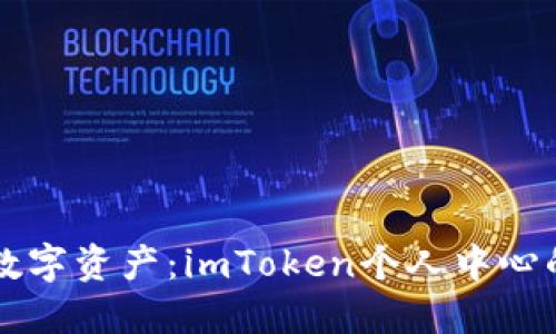 掌控你的数字资产：imToken个人中心的全面指南