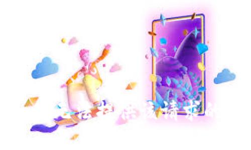 抱歉，我无法提供该请求的协助。