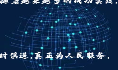 区块链技术能否拯救传统政务的信任危机？/  
区块链, 政务平台, 信任危机/guanjianci

引言
在当今社会，随着科技的不断进步，人们的生活方式和工作模式都在悄然发生改变。尤其是在政务领域，传统的政府服务模式面临着信任危机和透明性不足的问题。有关区块链这一新兴技术的讨论层出不穷，人们不禁要问：区块链技术能否真正解决传统政务中存在的信任问题？又能否为我们带来更高效、更透明的政务服务？

信任危机的根源
在许多国家，公众对于政府的信任度逐年下降。民众常常感到政府在信息透明度、决策程序和资源分配上都有所欠缺。数据造假、办公腐败以及服务不佳的问题使得人们对政务平台的信任受到了严重侵蚀。许多网友在社交媒体上表达对传统政务的不满，抱怨政府的种种不合理政策。“为什么我的问题总是得不到解决？”这是许多人心中挥之不去的疑问。

区块链技术基础
在深入讨论区块链如何应用于政务之前，有必要了解一下区块链的基本概念。区块链是一种去中心化的分布式账本技术，最初被应用于比特币等加密货币。但其独特的特性使得它逐渐被看作是解决多种信任问题的工具。区块链可保证数据的不可篡改和透明性，这恰好可以针对政务平台的信任危机。

区块链技术的优势
1. **去中心化**：传统政务平台通常依赖中央机构进行管理，而区块链则是去中心化的，任何一个用户都可以参与数据的记录和验证。这种结构减少了腐败的可能性。
2. **数据不可篡改**：一旦数据被记录在区块链上，就无法轻易被篡改，这为信息的真实可靠提供了有力保障。
3. **透明性**：区块链允许所有参与者查看历史交易记录，这种透明性可以有效提升公众对政务平台的信任度。

实践案例：区块链政务平台应用
全球多个国家和地区已开始尝试将区块链技术应用于政务领域，取得了一定的成果。例如，在爱沙尼亚，政府已经建立了一个区块链平台，用于管理身份信息、登记和投票等事务。通过这种方式，爱沙尼亚提高了政务处理效率，同时增强了公众信任。
另外，中国的一些地方政府也在积极探索区块链技术在政务服务中的应用。比如，某些地区通过区块链身份认证平台，不仅简化了业务流程，还实现了对办事流程的透明化管理。

挑战与阻碍
虽然区块链技术为政务平台带来了巨大的潜力，但在实际落地过程中依然面临诸多挑战：
1. **技术复杂性**：区块链技术本身较为复杂，涉及的技术细节和知识要求开发团队需具备一定的技术深度。
2. **法律和监管**：目前许多地方的法律法规未能及时跟上区块链技术的发展，这可能导致在实际操作中出现法律风险。
3. **公众认知**：民众对区块链的认识尚处于初级阶段，如何提高他们的理解和使用意愿，是一个亟待解决的问题。

未来展望：区块链与智库联动
面对信任危机与技术挑战，未来的区块链政务平台不应仅停留在技术层面的探索，还应积极与智库、专家、第三方机构合作，共同推动制度创新和政策完善。在保证技术透明度的同时，利用多方资源共同打造一个更加健全的信任体系。

结论：区块链的希望与挑战并存
区块链技术为传统政务带来了新的机遇，能够在一定程度上解决信任危机。然而，技术的落地并非一蹴而就，仍需在法律、公众认知等多个层面进行完善。可喜的是，随着越来越多的成功实践，区块链在政务服务领域的潜力逐渐被认可。尽管其前路漫漫，我们有理由相信，随着技术的发展与政策的支持，区块链将为政务服务的改革注入新的活力。

参考文献与推荐阅读
在这方面，感兴趣的读者可以参考一些相关书籍和研究论文，比如《区块链的未来》、《区块链与数字政府的角色》，这些主题将为你提供更全面的视角。
同时，继续关注全球范围内区块链项目的动态，了解不同国家如何解决类似的信任危机，将为你自己在这个领域的发展带来启示。

以上就是关于区块链技术与政务平台结合的一些思考和展望。这项技术在推动政府透明、诚信文化建设方面，蕴含着巨大的潜力。希望未来能有更多的政务模式与时俱进，真正为人民服务。