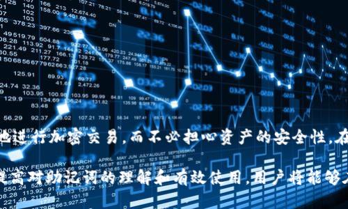 助记词在区块链和加密货币领域中是一种重要的概念，用于帮助用户安全地存储和恢复他们的私人密钥。在谈论“tokenim助记词”之前，我们要理解助记词的基本功能和格式。

助记词的定义与功能
助记词，通常是由一组单词组成的短语，用于生成钱包的私钥或助记种子。它通常由12到24个单词构成，这些单词可以在一定的字典中随机选择。助记词可以帮助用户在遗失设备或钱包时，安全地恢复他们的加密资产。

tokenim助记词的特征
tokenim是一个加密货币钱包，其助记词功能与行业标准相似。tokenim助记词通常是由12个或24个随机生成的单词组成。这些单词通常基于BIP39标准，该标准也被许多其他加密钱包所采用。这种标准的优势在于，它保证了助记词的唯一性和安全性。

助记词的组成
一个完整的tokenim助记词示例可能呈现为：