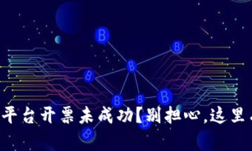 区块链商户平台开票未成功？别担心，这里有解决方案！