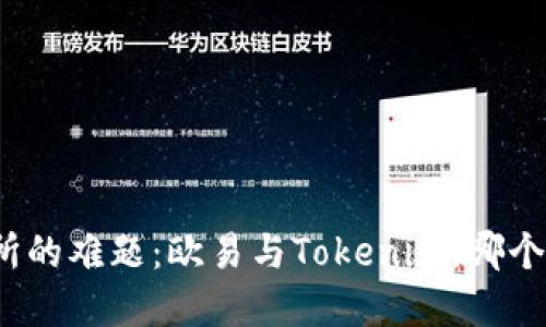 选择交易所的难题：欧易与Tokenim，哪个更适合你？