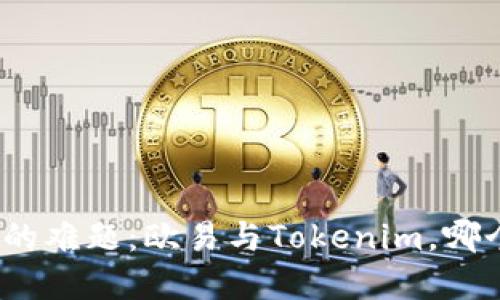 选择交易所的难题：欧易与Tokenim，哪个更适合你？