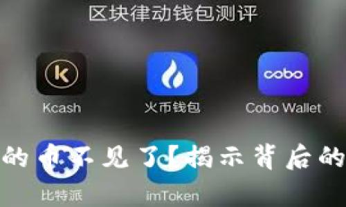 为何Tokenim中的币不见了？揭示背后的真相与解决方案