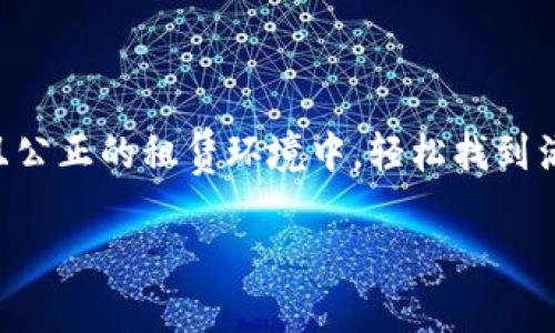   颠覆传统，租房从此不再麻烦！ / 

 guanjianci 区块链, 租房, 平台 /guanjianci 

引言：租房的烦恼与区块链的崭新解决方案

在许多人心中，租房似乎是一个繁琐且痛苦的过程。从挑选合适的房源、沟通中介、到签订合同、交付押金，这一系列环节往往让人感到疲惫。而随着科技的发展，区块链逐渐走进我们的生活，成为一种潜在的解放之路。想象一下，一个平台可以利用区块链技术，将租房交易的各个环节透明化、去中介化、信息去中心化，难道这不是租房者梦寐以求的方案吗？

区块链如何改变租房市场

在传统的租房市场中，房东和租客之间的信息不对称是一个长期存在的问题。房东通常对租客的背景信息了解不多，甚至依赖于中介的推荐，而租客在选择房源时也常常缺乏充分的信任依据，这导致了双方的合作成本不断增加。

区块链作为一种分布式账本技术，允许信息以去中心化的方式存储，使得交易变得安全且透明。例如，所有的租赁合同、支付记录都会被记录在区块链上，任何人都可以查询到这些公开的信息。这种透明度大大提高了租房市场的信任度，使得租客和房东都能更放心地进行交易。

去中介化：减少额外成本

传统租房方式中，中介费往往是租客需承担的一大笔开销。有些地方甚至可能存在高达一个月租金的中介费。区块链租房平台通过直接连接房东和租客，去除了中介这一环节，可以将这些成本大幅降低，甚至实现零中介费的租房交易。这意味着租客能够节省更多资金，而房东也能够获得更高的收益。

智能合约：自动化租赁流程

区块链平台的另一个显著特点是智能合约的应用。智能合约是一种自执行的合约，合约条款以编程代码形式写入区块链。一旦满足特定条件，合约将自动执行。例如，租客向智能合约支付了租金后，合约会自动触发付款给房东，并更新区块链上的租赁记录。这种自动化的方式可以有效减少人为的错误和延误，提高整个租赁流程的效率。

保障安全：交易记录不可篡改

在租房交易中，安全性常常是一个人们非常关注的问题。很多人担心房东或者租客会违约，而一旦发生纠纷，如何处理就成了一个难题。通过区块链记录的交易信息是不可篡改的，任何一方如果违约，都会留下永恒的痕迹。这意味着如果有任何问题发生，受害的一方都可以轻松提供证据，寻求法律帮助。

建立租房信用体系

在区块链租房平台中，用户的信用历史是不断累积的。每一笔交易都将被记录在区块链上，房东和租客都将获得一个信用评分。这些评分将对未来的租赁交易产生深远的影响。信用好的租客将更容易找到优质房源，而房东也能通过信用评分，从中筛选出可靠的租客。这种信用体系的建立，能够有效减少违约情况的发生，增强租赁市场的健康性。

租房平台的应用案例

虽然区块链在租房领域仍处于发展阶段，但已经出现了一些推动这一颠覆性创新的租房平台。例如，一些创业公司正在构建基于区块链的房屋租赁市场，用户可以在这些平台上自由选择房源，就像在传统租房平台上那样，同时享受区块链技术带来的诸多好处。

例如，在某些平台上，用户只需要通过手机应用程序上传自己的身份证明资料，系统会自动验证信息是否真实。在确认后，租客就可以直接和房东沟通，不再需要中介的参与。这种便捷极大提高了租房的效率，也使得交易成本大幅降低。

未来展望：租房市场的新格局

区块链技术在租房市场的应用，仅仅是这一技术潜力的冰山一角。随着越来越多的租房平台开始采用区块链技术，未来的租房市场将呈现出更加透明、高效和安全的特征。租客将能够更加轻松地找到合适的房源，房东也能更自由地管理自己的物业。

与此同时，这一技术的应用也有望拉动整体房地产市场的改革。通过打破信息不对称，区块链将推动更公平的租赁规则和市场竞争，提升整个行业的服务质量和效率。

结论：拥抱区块链，迎接新型的租房时代

在未来，租房不再是一个令人头疼的难题。随着区块链技术的不断进步和普及，我们将迎来一个全新的租房时代。无论是租客还是房东，都能够在这个高效、安全且公正的租赁环境中，轻松找到满意的房源，愉快地完成交易。这样的变革，不仅为每一个用户提供了便捷的服务，也为我们展现了一个充满可能性的未来。

想要在这个新兴的时代立足，抓住区块链租房平台的机遇显得尤为重要。让我们一起期待，即将到来的租房新世界！