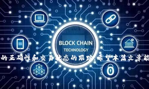 如何将您的Tokenim资产安全提币到USE？一步步教您操作与注意事项！
keywordsTokenim, 提币, USE/keywords

引言：数字资产交易新手的挑战
随着数字货币市场的迅猛发展，越来越多的人开始加入到了这个充满机遇的领域。然而，初次接触数字资产时，许多用户会遇到各种问题，特别是在提币的过程中。提币不仅仅是简单的操作，更涉及到安全性和流程的理解。本篇文章将深入探讨如何将您的Tokenim资产安全地提币到USE账户，并为您提供详尽的步骤和必要的注意事项。

为什么选择Tokenim和USE？
在开始之前，我们先来了解一下Tokenim和USE。Tokenim是一个相对新兴的数字货币交易平台，以其灵活的交易功能和友好的用户界面受到许多投资者的青睐。而USE则是一个支持多种数字资产的交易所，提供丰富的交易对和良好的流动性。选择这两者结合，可以为用户带来的交易体验。

第一步：准备工作
在进行任何提币操作之前，您需要确保自己的Tokenim账户和USE账户都已经注册，并且完成了相关的身份验证。此外，了解交易所的提币费用和确认时间也是非常重要的。
确保您有以下材料准备齐全：
ul
    liTokenim账户的登录信息/li
    liUSE账户的提币地址/li
    li相关的安全措施，如两步验证/li
/ul

第二步：在Tokenim提币
登录到您的Tokenim账户后，找到“提币”或“提现”选项。接下来，系统会要求您输入提币的具体信息，包括：
ul
    li提币数量：请确保您所提的数量在Tokenim平台上是可用的。/li
    li目标地址：即您的USE账户地址，务必仔细核对，以免出现错误。/li
    li备注信息：某些平台会要求您添加备注，确保提现的准确性。/li
/ul
确定信息无误后，提交提币申请。此时，Tokenim可能会要求您进行二次确认，例如通过邮件或手机短信发送的验证码。请确保您能及时接收并输入这些验证码。

第三步：等待审核与到账
提交提币申请后，Tokenim会对您的请求进行审核，并在审核通过后将资产转出。这个过程可能需要一定的时间，具体时长取决于平台的处理速度以及区块链网络的拥堵情况。
建议您在这一阶段保持耐心。不妨查阅Tokenim平台的相关公告，及时获取关于提现审核的最新信息。同时，您也可以查看交易状态，确认提币是否成功发送。

第四步：在USE接收资产
一旦Tokenim完成了提币并将资产发送到您的USE账户，您便可以登录USE，查看是否到账。您可以在“资产”页面找到相关的资产列表。
如果您发现资产尚不在，两个可能的原因是：
ul
    li网络确认时间过长：有时，由于区块链网络繁忙，可能需等待较长时间。/li
    li提币地址错误：如果您在填写提币地址时出现了错误，您的资产可能无法到账。/li
/ul
如果经过一定时间后仍未到账，请务必联系USE的客服团队来确认问题，并及时解决。

第五步：安全提示
提币并不是一件简单的事，尤其是在如今的数字货币环境中，安全性尤为重要。以下是一些实用的安全建议：
ol
    li使用启用二次验证的账户，增加安全性。/li
    li定期更换密码，确保密码的复杂性，避免使用简单密码。/li
    li保持警惕，避免在公共Wi-Fi环境下进行交易。/li
    li务必仔细核对每一次提币地址的信息。/li
/ol
遵循以上安全提示，可以有效降低被盗取资产的风险。

总结：成功提币的关键是细心与耐心
将Tokenim资产提币到USE并不复杂，但却需要您在每一步中保持细心与耐心。确保流程中的每个细节都没有疏漏，包括账户的安全性、提币地址的正确性和交易状态的跟踪。希望本篇文章能够为您的数字资产管理之旅提供帮助，让您在这个充满机遇的世界里，游刃有余。

如有任何问题，欢迎随时咨询。您的安全和资产是最重要的，让我们共同迈向数字资产的美好未来！