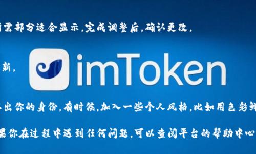 在Tokenim平台上更换头像的步骤相对简单，不过具体操作可能会因平台的版本更新而有所不同。以下是一般步骤，可以帮助你更顺利地更换头像：

步骤一：登陆你的Tokenim账户
首先，确保你已经成功登陆到你的Tokenim账户。如果你还没有账户，请先注册一个。

步骤二：进入个人资料设置
登陆后，找到个人资料或账户设置的选项。通常，这个选项可以在主页右上角找到，可能会显示为你的用户名或是一个小头像图标。

步骤三：选择更换头像
在个人资料页面，您应该能够看到一个“更改头像”或“更换头像”的按钮。点击该按钮，将会打开更换头像的选项。

步骤四：上传新头像
点击头像更换选项后，通常你会被要求上传一张新图片。请选择一张符合平台要求的图片，注意图片格式和大小的限制。如果没有特别说明，可以选择常见的格式如JPEG或PNG。

步骤五：调整和裁剪头像
上传后，系统可能会允许你裁剪或调整头像，确保你的脸或所需部分适合显示。完成调整后，确认更改。

步骤六：保存更改
最后，一定要点击“保存”或“确认更改”，以确保新头像成功更新。

额外提示
在更换头像时，建议选择清晰的图片，让其他用户一眼就能认出你的身份。有时候，加入一些个人风格，比如用色彩鲜艳的背景，能够让你的头像更具吸引力。

希望这些步骤能帮助你在Tokenim平台上顺利更新头像！如果你在过程中遇到任何问题，可以查阅平台的帮助中心或联系客服。