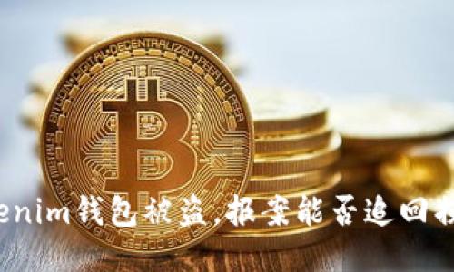 Tokenim钱包被盗，报案能否追回损失？