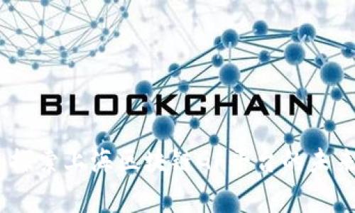 打破常规，探索上海区块链GF平台的未来发展之路