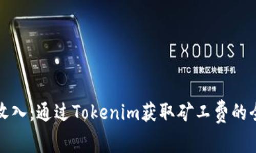 解锁收入：通过Tokenim获取矿工费的全攻略