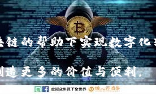 什么是线下区块链平台开发？

在现代科技的进步中，区块链技术逐渐成为了许多行业的重要组成部分。区块链不仅在金融领域产生了深远的影响，同时也为医疗、供应链管理和物联网等领域带来了创新的解决方案。那么，什么是线下区块链平台开发呢？简而言之，它是指在没有互联网连接的环境下构建和实施区块链应用与平台的过程。

线下区块链的独特性

线下区块链开发的独特之处在于，它突破了传统区块链所依赖的在线网络环境。在某些特定场景中，例如偏远地区、地下矿藏或者灾后重建区域，互联网的连接可能受到限制，甚至无法使用。这时候，线下区块链技术便展现出了它的潜在优势。

线下区块链平台的工作原理

线下区块链平台通常通过局域网（LAN）或集成在设备之间的点对点（P2P）网络来运行。这意味着所有的节点（即参与者）可以在一个受控的环境中进行验证和记录交易，而无需依赖外部的互联网连接。在很多情况下，线下区块链可能还需要配备更先进的硬件，以保障其高效运作和数据安全。

应用场景：从农业到医疗

线下区块链平台可以应用于多个领域。例如，在农业方面，农民可以利用线下区块链来跟踪作物生产流程和供应链各个环节，确保产品的品质与来源不被篡改；在医疗领域，医院和诊所可以通过线下区块链来存储和共享患者的健康信息，确保数据的安全性和隐私性。

挑战与机遇

尽管线下区块链平台的潜力巨大，但在实际开发与应用过程中也面临着一系列挑战。首先，如何确保交易的透明性与不可篡改性是开发中的一大技术难题。此外，因为缺乏网络连接，如何实现节点间的数据同步和共识机制也是需要解决的问题。

不过，挑战中同样不乏机遇。随着人们对数据隐私与安全性关注的日益增加，线下区块链技术的应用前景十分广阔。它不仅能提高数据处理的效率，还能增强信息系统的安全性，有望推动许多行业的变革。

未来展望

在未来，线下区块链技术有望在全球范围内得到更广泛的应用。随着技术的不断成熟，相关的硬件设施和开发工具也日益丰富，企业和组织将在区块链的帮助下实现数字化转型。虽然现在的线下区块链平台开发仍有许多亟待解决的问题，但随着研究的深入，我们相信这项技术必将在不久的将来带来新的可能性和突破。

总之，线下区块链平台开发是一个充满挑战与机遇的领域，值得企业和开发者深入探索与实践。通过不断的创新与尝试，相信线下区块链将为我们创造更多的价值与便利。