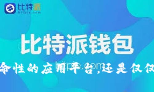 区块链：革命性的应用平台，还是仅仅是个噱头？