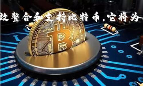 在讨论Tokenim是否能支持BTC（比特币）之前，我们需要先了解Tokenim的性质和功能。Tokenim是一个去中心化的加密资产管理平台，它为用户提供了多种数字资产的管理和投资选择。比特币作为当前市值最大的加密货币，一直以来都是许多数字资产投资者关注的焦点。

Tokenim的基本功能
Tokenim的设计旨在使用户能够高效、安全地管理他们的加密资产。用户可以通过这个平台创建自己的投资组合，跟踪各种数字货币的性能，并进行交易。此外，Tokenim也提供了去中心化金融（DeFi）服务，允许用户在平台上进行借贷、质押等操作。通过这些功能，Tokenim努力为用户提供一个全面的、易于使用的加密资产管理体验。

BTC的特点及其在市场的地位
比特币（BTC）是由中本聪于2009年提出的第一种去中心化的数字货币。它的诞生标志着智能合约和区块链技术的崛起，以解决传统金融体系中存在的问题。比特币通过其独特的区块链技术，确保了交易的透明性和不可篡改性，这是其吸引众多投资者和用户的原因之一。作为一种有限供应的资产，比特币常被视为“数字黄金”，因其价值储存功能受到广泛认可。

Tokenim是否支持BTC
关于Tokenim是否能够支持BTC，这很大程度上取决于平台的设计和目标。在许多去中心化的加密资产管理平台上，BTC通常都会被纳入资产支持列表，因为它在市场的地位非常重要。如果Tokenim希望在竞争激烈的市场中获得优势，它很可能会考虑将BTC作为其支持的主要资产之一。

然而，用户在选择平台时，应该检查Tokenim的官方公告或其平台提供的信息，这样能确保自己了解到最准确和最新的信息。对于希望在Tokenim上使用BTC的用户而言，了解如何在该平台上购买、存储和交易比特币是至关重要的。通常情况下，用户可能需要采取以下步骤：

如何在Tokenim上使用BTC
1. **创建账户**：首先，你需要在Tokenim上创建一个账户。这通常需要提供一些个人信息和身份验证，以确保账户的安全性。

2. **充值资金**：一旦账户创建成功，用户需要充值资金。Tokenim可能支持多种充值方式，例如通过银行转账或使用其他数字钱包进行充值。

3. **购买BTC**：用户可以通过平台上提供的交易功能，购买比特币。这可能包括设置购买数量、选择支付方式等步骤。

4. **存储BTC**：Tokenim通常提供一个安全的钱包来存储用户的比特币。在这里，用户需确保他们的私钥安全，不要与他人共享，以防资产被盗。通过二次验证等手段可以增强安全性。

总结与展望
综上所述，Tokenim是否支持BTC将直接影响用户的使用体验和投资决策。比特币作为一种具有高度流动性的资产，始终是数字资产投资的一部分。若Tokenim能够有效整合和支持比特币，它将为用户提供更大的灵活性和更多的投资机会。

如果你是一个新手或对Tokenim及BTC感兴趣的投资者，建议花时间去研究平台的细节和市场动态，同时保持对自身投资的警惕，以确保资金的安全和投资的成功。

经过上述内容的了解，相信你对Tokenim是否能放BTC有了更清晰的认识。如果希望进一步探讨或者了解更多其他相关信息，欢迎随时交流和提问。