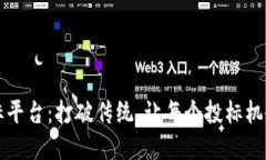 区块链招标平台：打破传