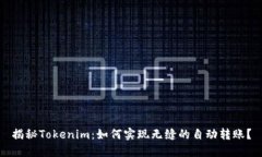 揭秘Tokenim：如何实现无缝