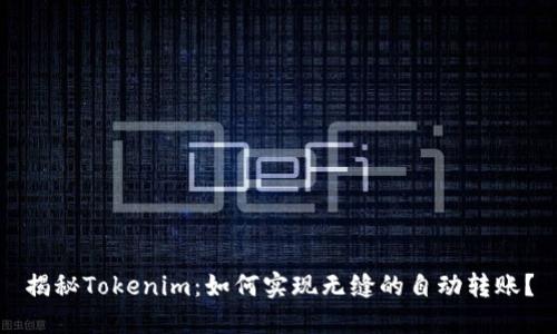 揭秘Tokenim：如何实现无缝的自动转账？