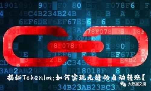 揭秘Tokenim：如何实现无缝的自动转账？