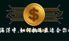 在区块链的海洋中，如何