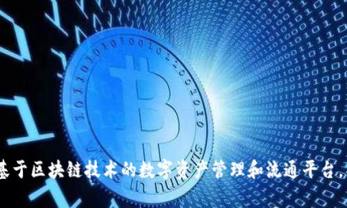 Tokenim在中文中通常被称为“通证宝”或者“通证管理平台”。它是一个基于区块链技术的数字资产管理和流通平台。具体名称可能因不同的使用场景而有所不同，但总体上都与“通证”相关。