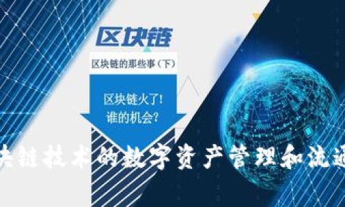 Tokenim在中文中通常被称为“通证宝”或者“通证管理平台”。它是一个基于区块链技术的数字资产管理和流通平台。具体名称可能因不同的使用场景而有所不同，但总体上都与“通证”相关。