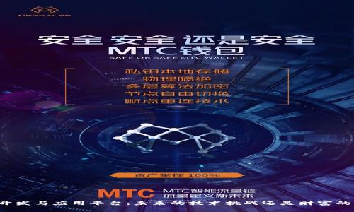 区块链开发与应用平台：未来的技术挑战还是财富的转折点？