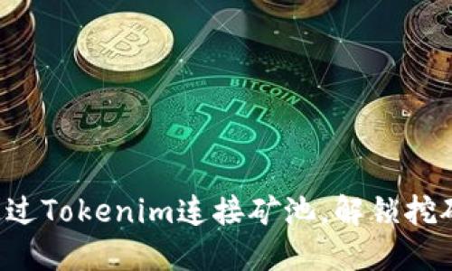 如何通过Tokenim连接矿池，解锁挖矿潜力！